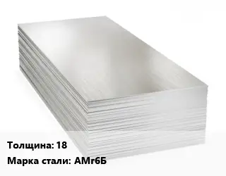 Алюминиевый лист 18 Марка: АМг6Б